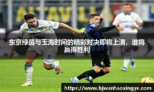 东京绿茵与玉海时间的精彩对决即将上演，谁将赢得胜利