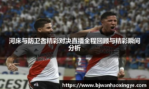 河床与防卫者精彩对决直播全程回顾与精彩瞬间分析