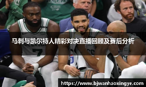 马刺与凯尔特人精彩对决直播回顾及赛后分析